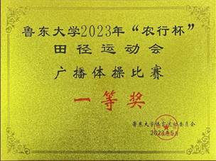 1-鲁东大学2023年“农行杯”田径运动会广播体操比赛一等奖